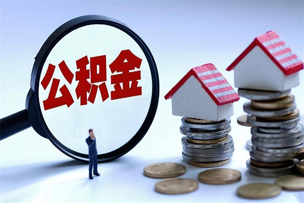 洛阳重庆还贷公积金提取（重庆住房公积金还贷提取）
